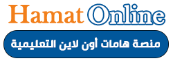 منصة هامات أون لاين التعليمية